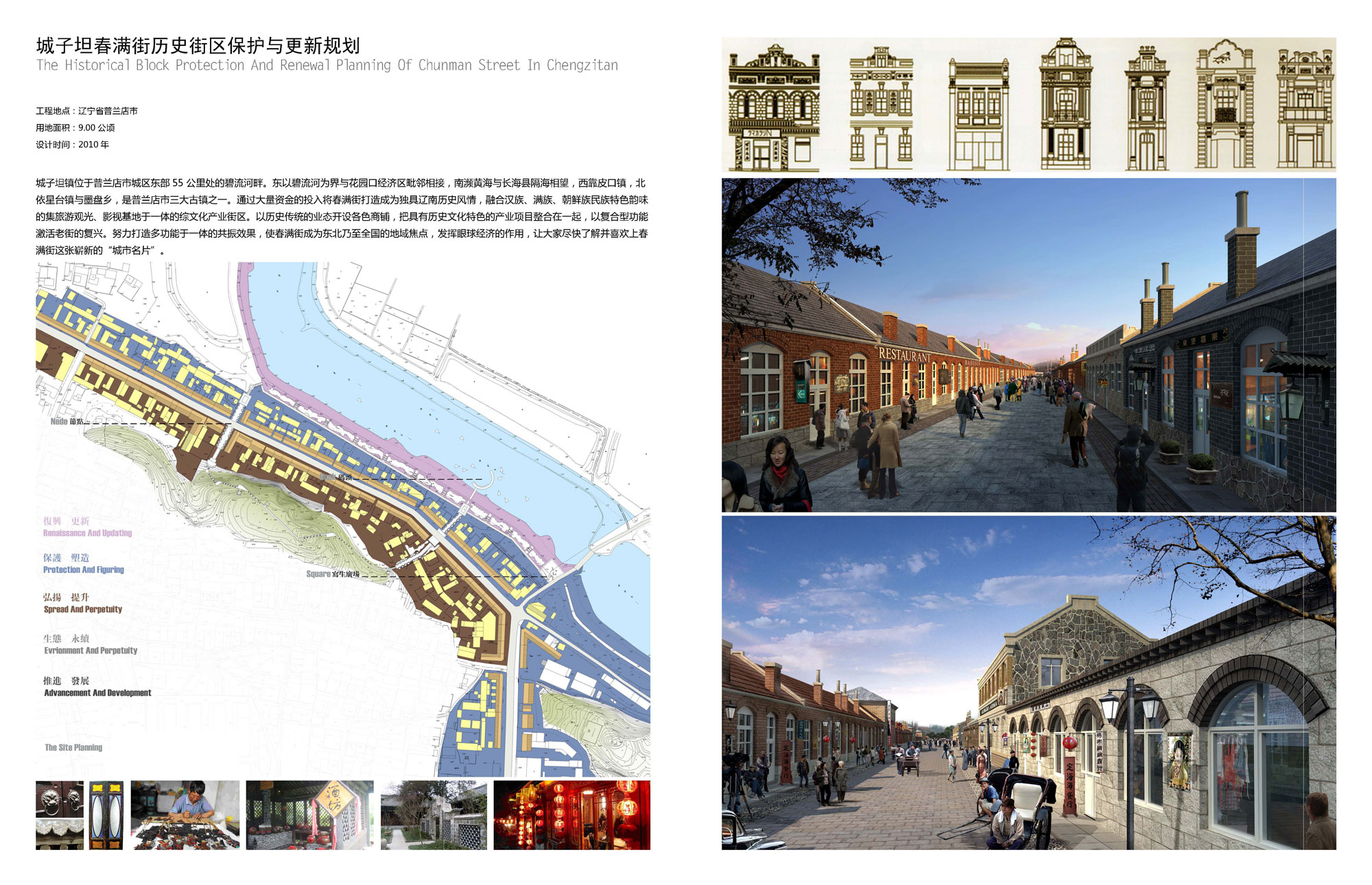 Chengzitan Chunman Street Historic District Protection and Updating Planning